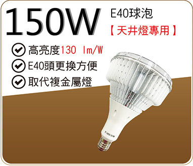 150W燈泡(天井燈專用)
