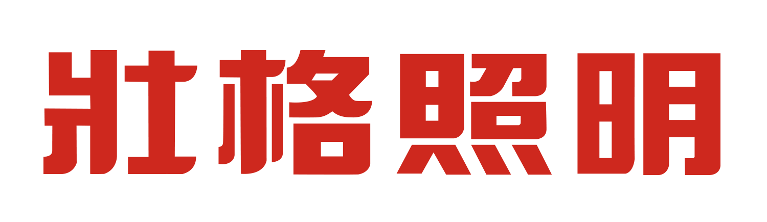 壯格照明科技有限公司 