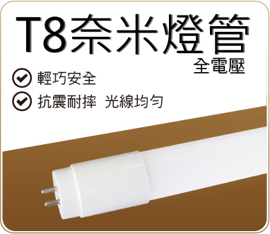 T8 10W/20W奈米燈管