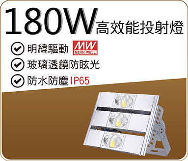 180W高效能投射燈