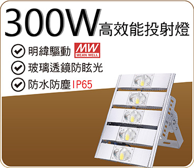 300W高效能投射燈