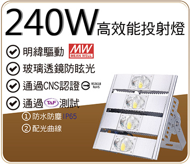 240W高效能投射燈