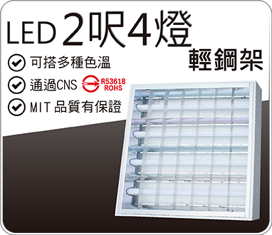 LED T8輕鋼架2呎x4 