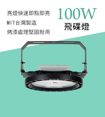 100W LED 飛碟燈