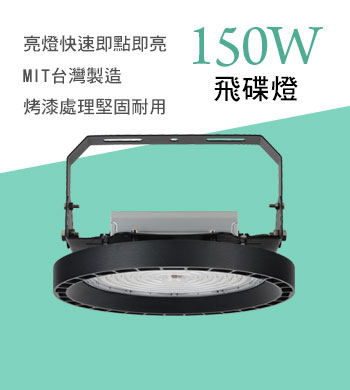 150W LED 飛碟燈
