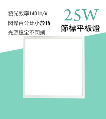 LED 25W節標款平板燈