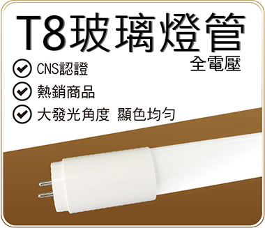 T8 5.2W/10W/20W玻璃燈管