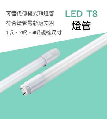 T8 1呎/2呎/4呎 玻璃燈管