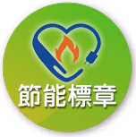 節能標章 