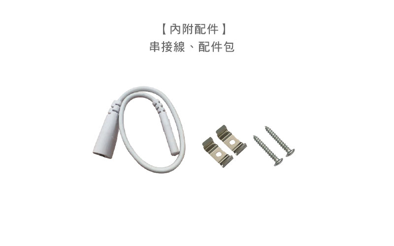 T5支架燈_配件包